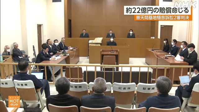 【沖縄】普天間基地騒音 国に対し約22億円の賠償命じる判決 福岡高裁那覇支部