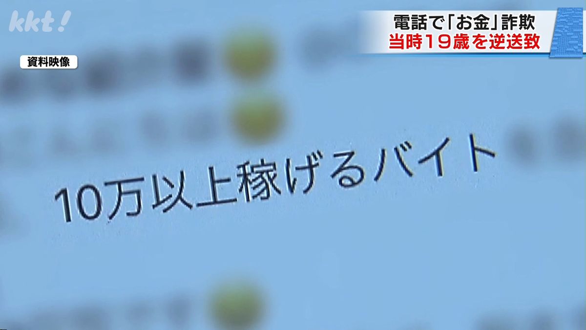 【熊本】闇バイト指示役で詐欺未遂 熊本県警が逮捕した男を家裁が検察へ逆送致