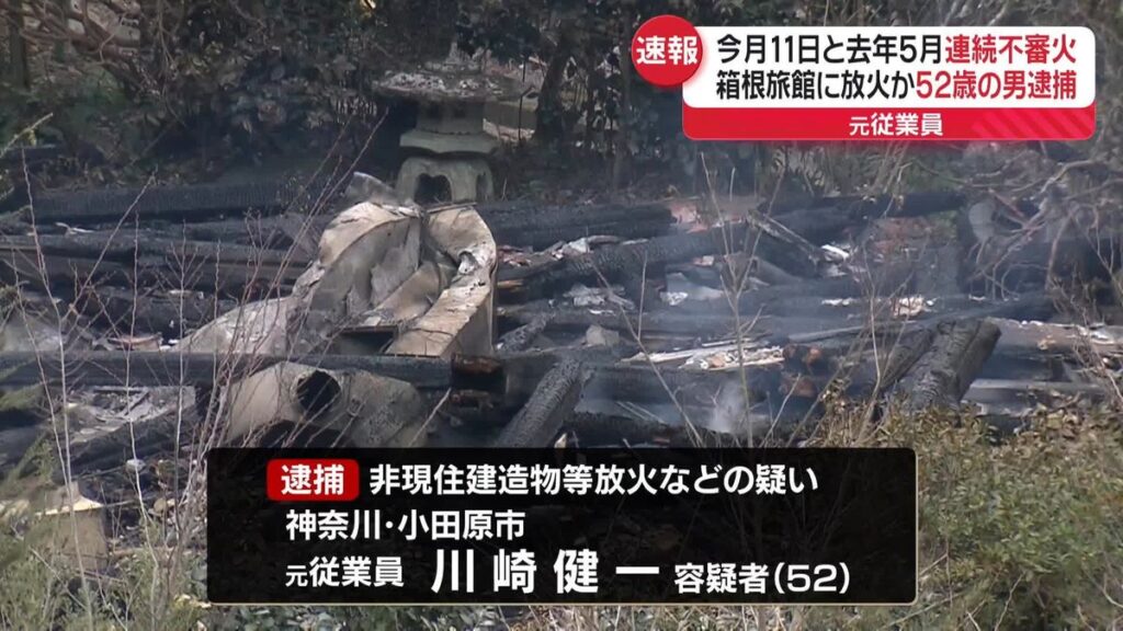 【神奈川】旅館で火災 元従業員の男を放火容疑で逮捕 箱根町