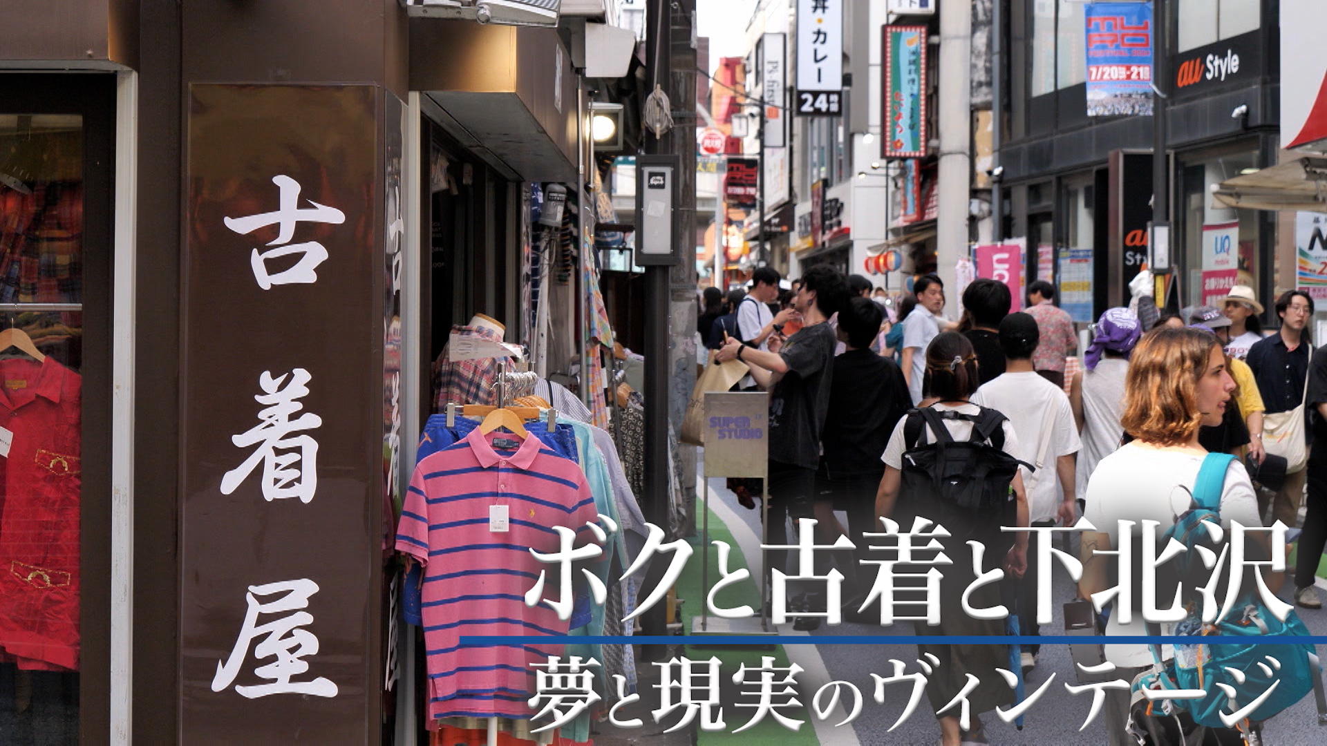 【経済】古着を売って大金持ちに？――下北沢で夢見る若者の希望と過酷な現実