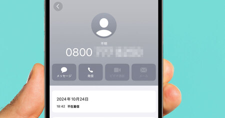 【電話番号】「090」「080」ではなく「0800」から電話がかかって来たら無視するのが無難？
