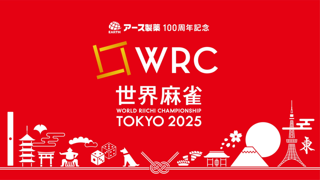 【麻雀】サイバーエージェント社長・藤田晋氏、「世界麻雀TOKYO2025」の日本代表監督に就任