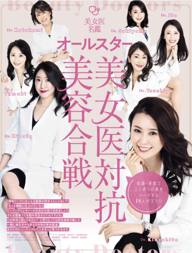 【美容医療】キラキラ系「直美」医師が急増中　 技術力より「ホスト的スキル」がモノを言うワケ
