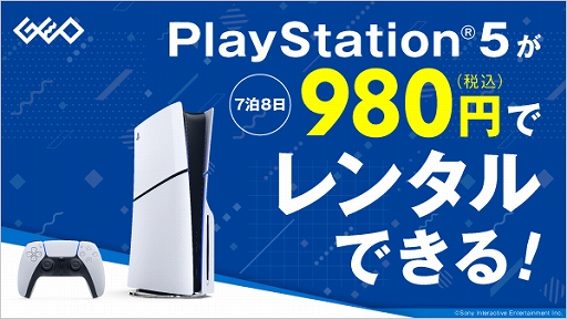 ゲオでPS5が税込980円