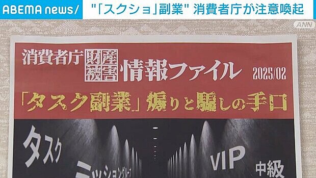 【消費者庁】「スクショ副業」に注意喚起 ミスをすると損失額発生も