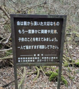 【画像】富士の樹海の『自殺防止看板』、レベルが高すぎる…