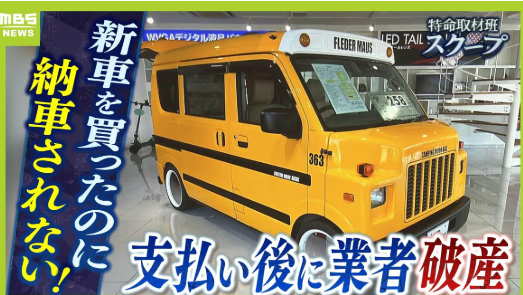 【大阪】新車を買ったのに納車されない！現金全額先払い後に販売会社は破産…代金返還されず購入者は怒り