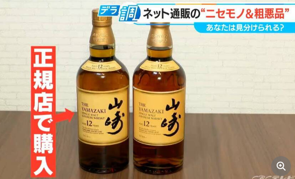 【ネット通販】本物に激似「通販で買った山崎12年」は刺激臭や薬品のような苦み…サントリー「弊社と関係ない」 便利なネット通販の裏側にはびこる闇