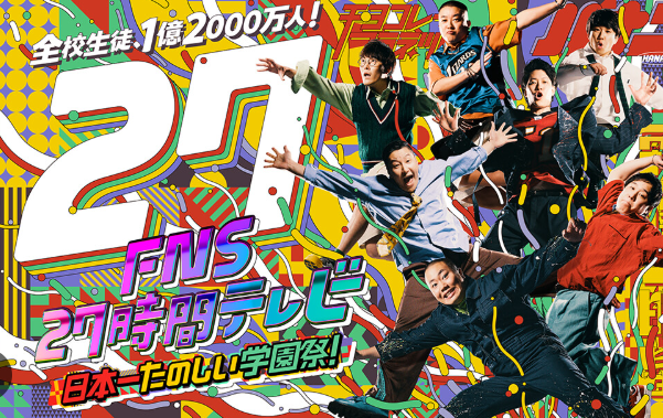 【フジテレビ】看板番組「FNS27時間テレビ」今年の制作が難航　ロケ先からは一連の問題を巡る影響を不安視する声も