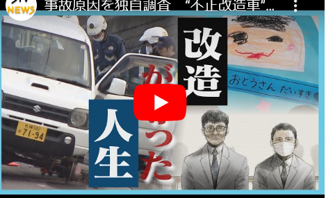 4歳娘の未来なぜ奪われたのか。改造車カス「ナットの締め忘れ。改造悪くない」北海道TV「改造が原因」