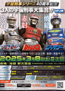 「3人の宇宙刑事」放送40周年、ギャバン・シャリバン・シャイダーが新文芸坐に集合