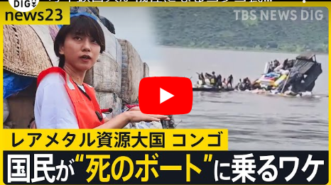 毎年数百人が犠牲になるコンゴ“死のボート”を取材　資源大国の国民が豊かさを享受出来ない理由は