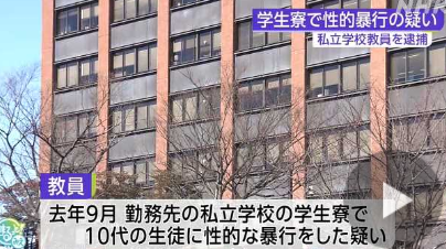 49歳教師の男、勤務先の私立学校の学生寮で10代の生徒に性的暴行をした容疑で逮捕