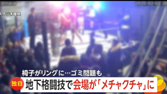 【地下格闘技団体】「血とかついてる…最悪」騒動でイベント急きょ中止…会場メチャクチャに　ゴミ放置・路上に大量の吸い殻　スタジオオーナー怒り「応援したい気持ち踏みにじられた」　格闘技団体側は謝罪