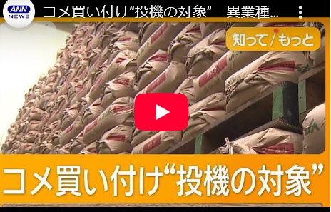 再)　コメ農家「中国系の人が買いに来た『あるだけ欲しい』と」 コメ“投機対象”転売目的の異業種・外国人参入で高騰か 動画あり