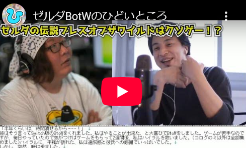 ひろき「絶賛されてるのでブレワイやったけどクソゲ一でしたｗ」←コメント欄大炎上wmwm