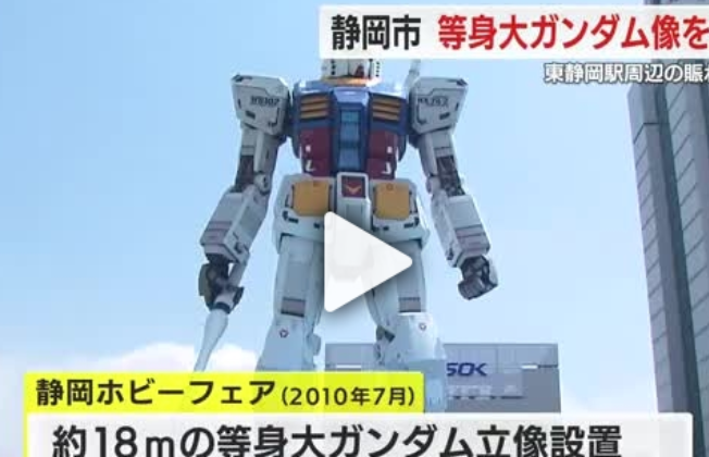 静岡市「ガンプラ工場が出来たる等身大ガンダムが欲しい！金はない！」