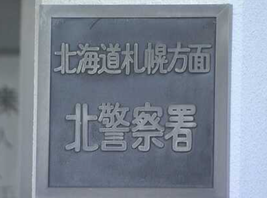 40代妻の自殺を幇助した容疑で26歳の夫を逮捕　札幌市