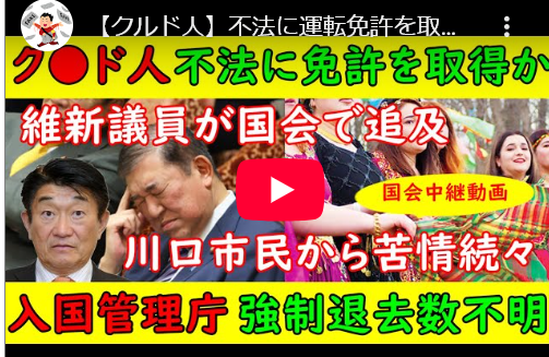 【ク◯ド人問題】不法に運転免許を取得か「住民票なんていらないよ」運転免許センターが入れ知恵