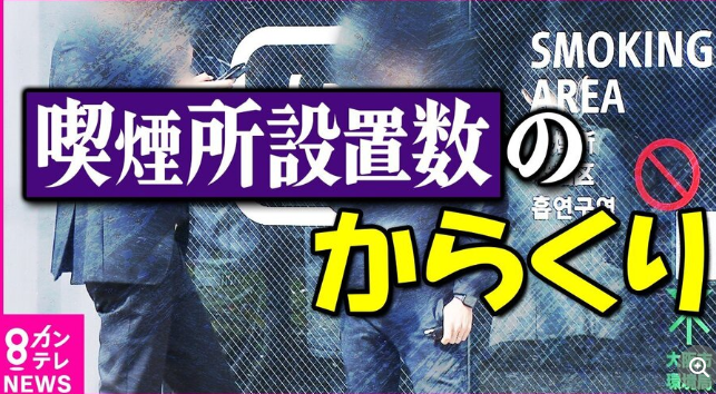 大阪市全域路上喫煙禁止から1カ月 「350カ所設置された喫煙所」でも実態はパチンコ店で100カ所超