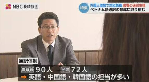 長崎県警「ベトナム語の通訳が足りない…」