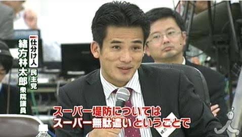 スーパー堤防はスーパー無駄遣いでお馴染み緒方林太郎衆院議員「財務官僚はスーパー頑張れ」