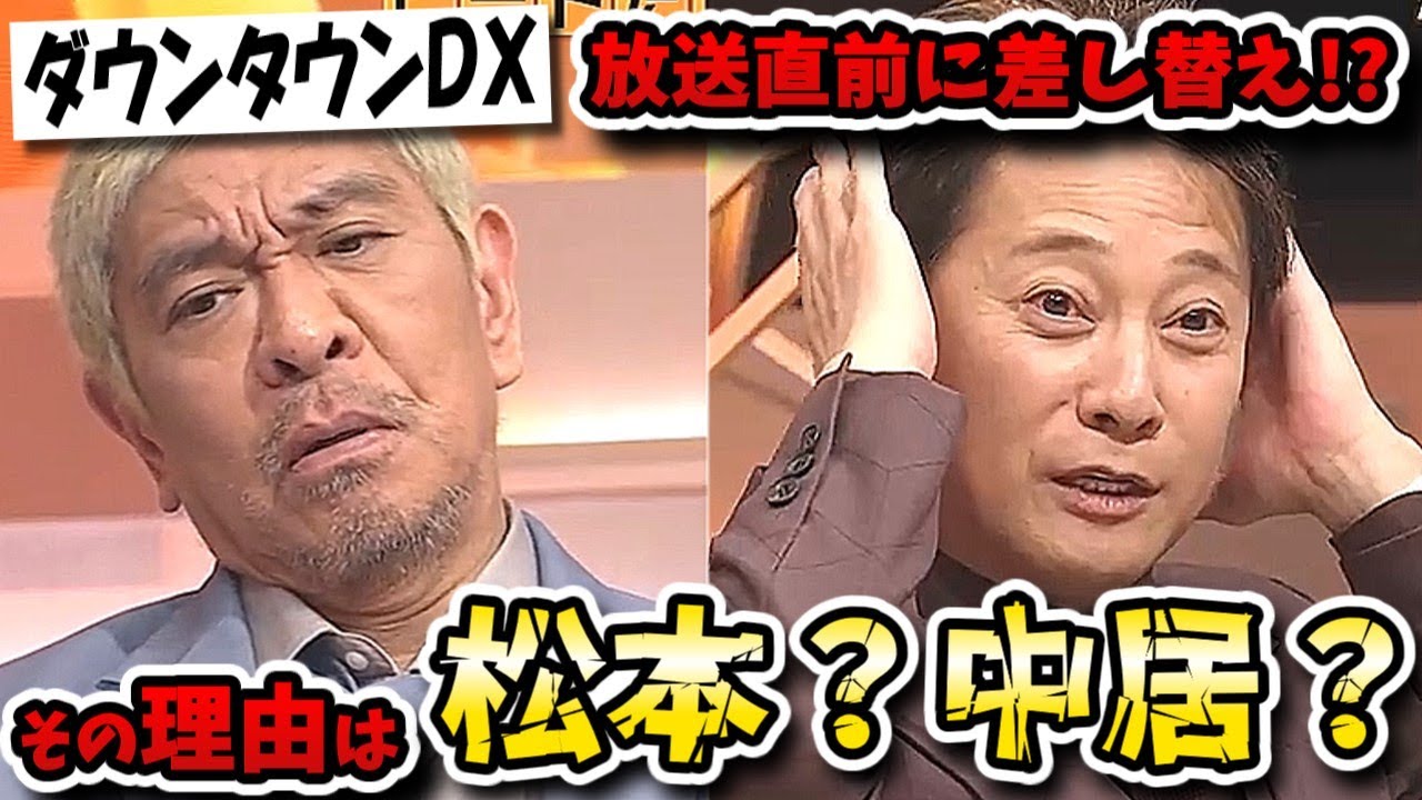 翌週も放送されず…『ダウンタウンDX』差し替えは、中居引退当日に「松本人志の映像はまずい」の判断　松本の映像を多く流す予定だった