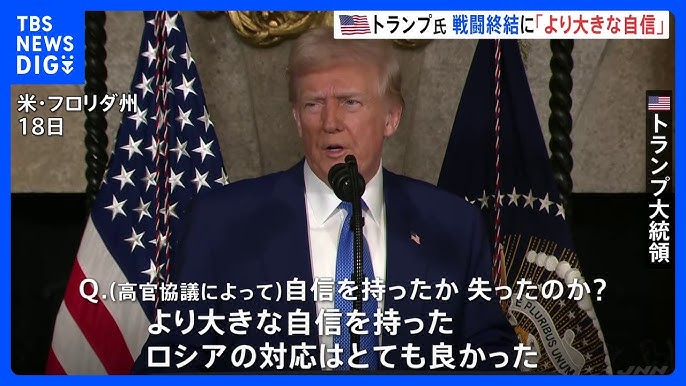 トランプ大統領「ロシアの対応はとても良かった」 ウクライナを激しく批判「戦闘を始めるべきではなかった」