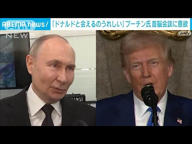プーチン大統領「ドナルドと会えるのは嬉しい」 トランプ大統領との首脳会談に意欲