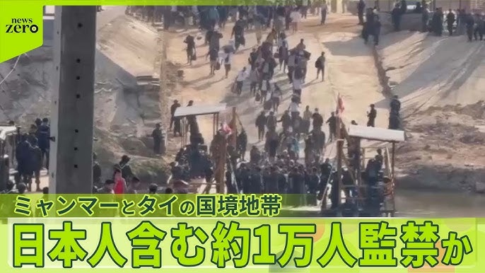 ミャンマー、中国系犯罪組織に日本人31人が監禁か 各国から連れ去られた外国人1万人が監禁