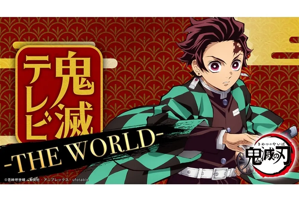 【国際】「世界で最も需要のあるアニメ」2024に鬼滅、フリーレン、ヒロアカ、俺レべ、ワンピースがノミネート