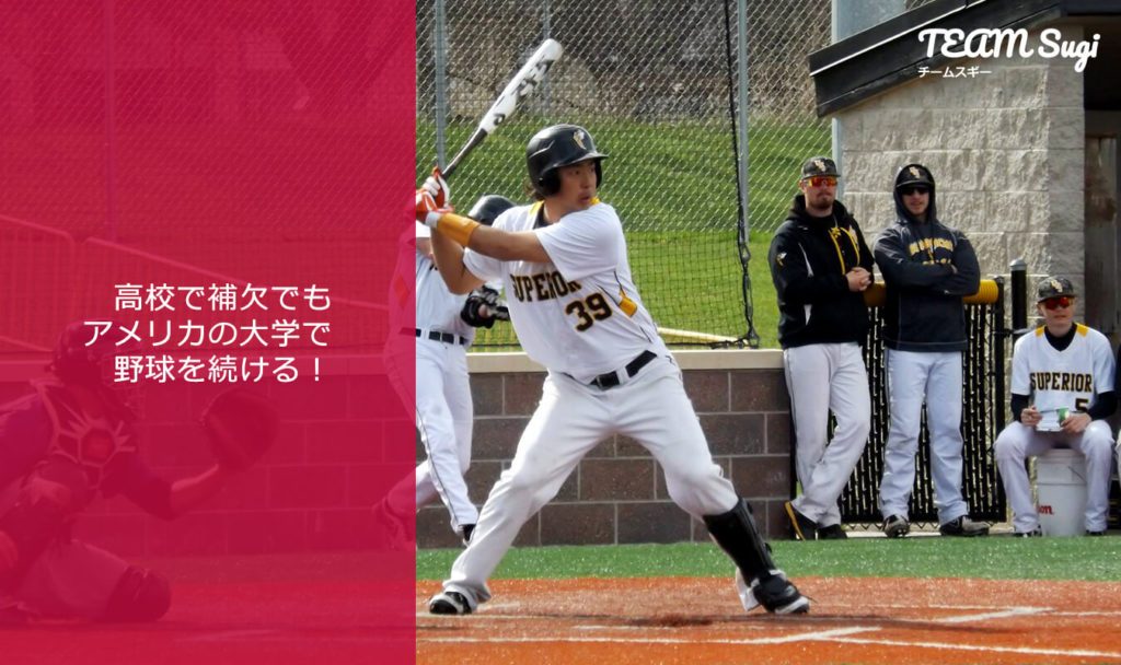 中学野球日本代表「甲子園に興味はない。アメリカの高校に行く。」