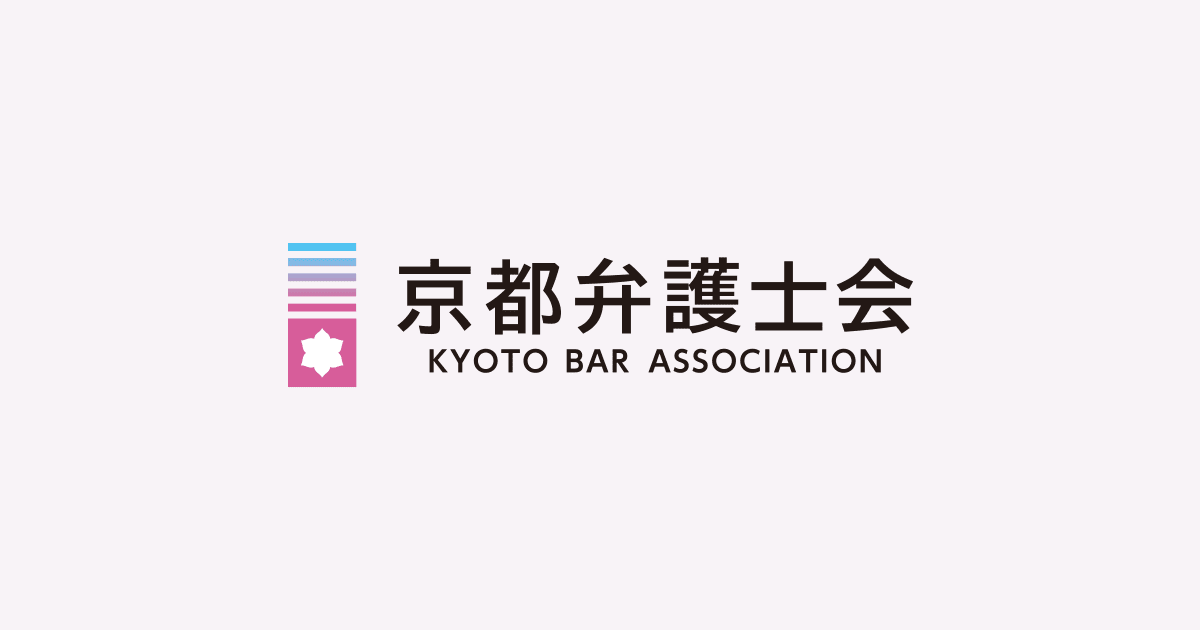 【悲報】「差別(ヘイトスピーチ)抑止の具体策を」と声明　京都弁護士会が府人権条例で