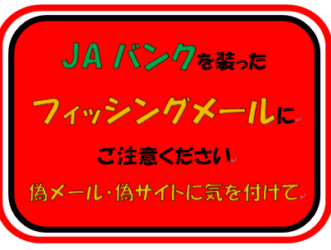 【偽JAバンク】報告最多 12月に1万件超、フィッシングに注意