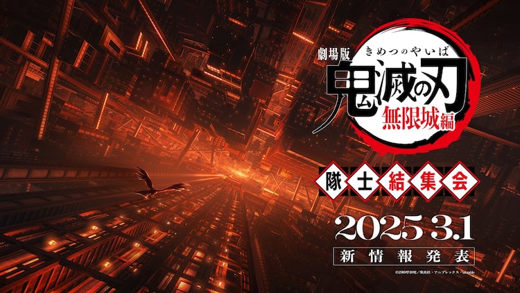 劇場版「鬼滅の刃」無限城編の公開日を3月1日に発表、同日に特番やイベントを実施