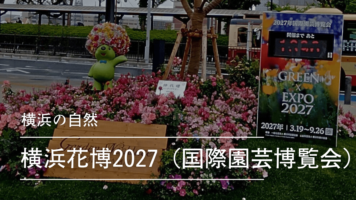 横浜市で開催される「国際園芸博(360億円)」参加国が全然集まらない