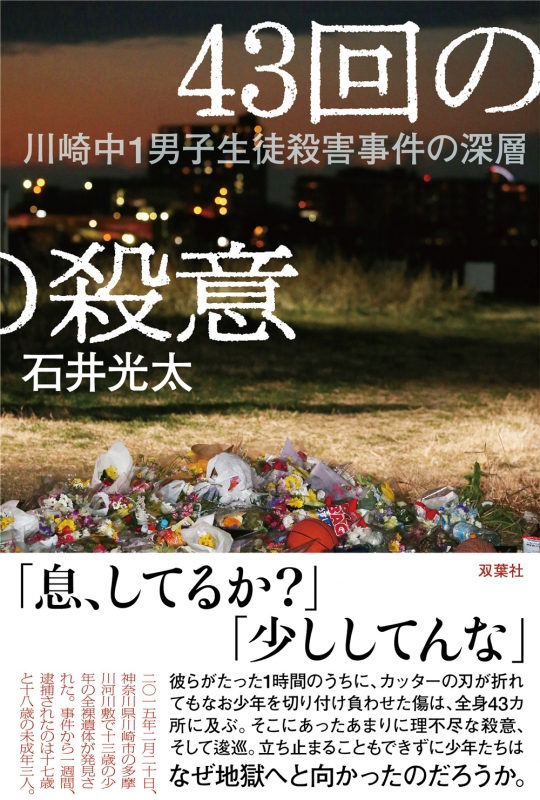 川崎中1男子殺人･･･事件から２０日で１０年