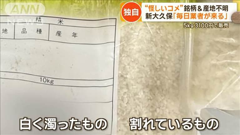 政府・備蓄米21万トン放出ニュース受け、抱え込んだコメを手放そうと“怪しいコメ”銘柄産地不明の個人の飛び込み営業急増