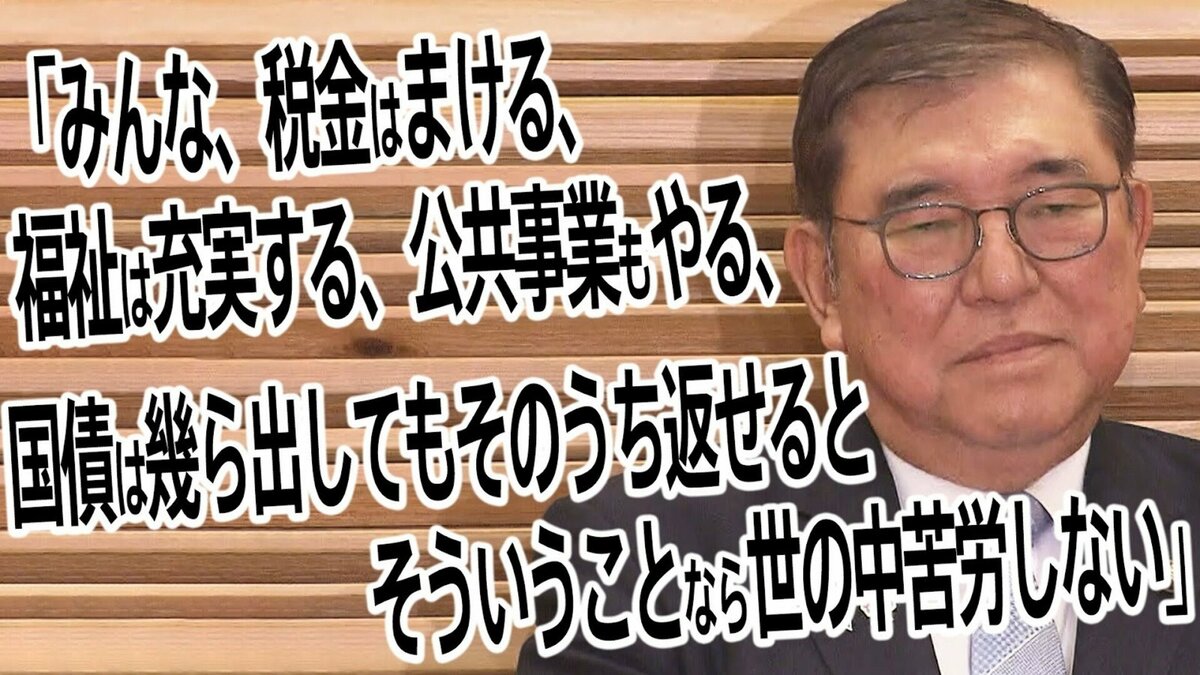 石破首相、高校生に言う「税金はまける、福祉は充実、公共事業もやる、国債はいくら出しても返せると。そんなことなら世の中苦労しない」