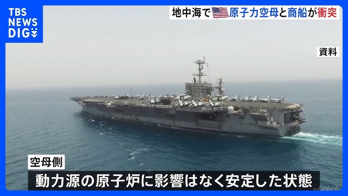 米原子力空母ハリー・トルーマンが商船と衝突