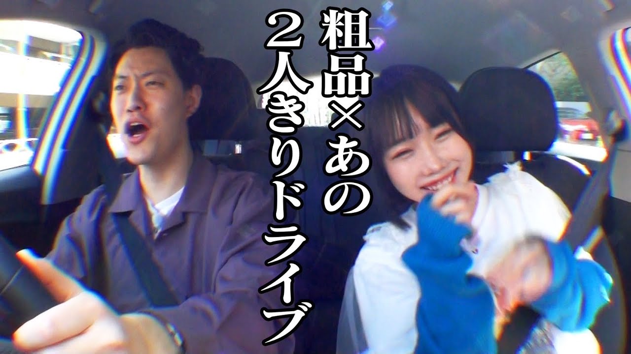 粗品、あのちゃんにプロポーズ「お互い32なるまでに相手おらんかったら結婚しようや」　あのちゃん「うん…」
