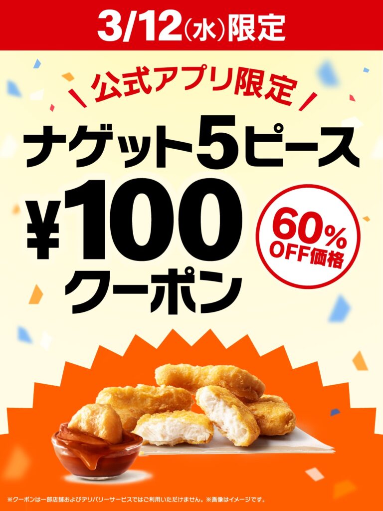 マクドナルド、チキンマックナゲット5ピースが100円　本日、3月12日(水)のみ　画像