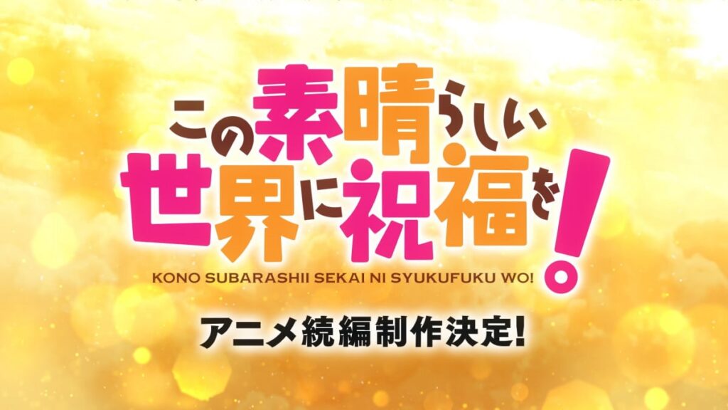「この素晴らしい世界に祝福を！」アニメ続編制作決定