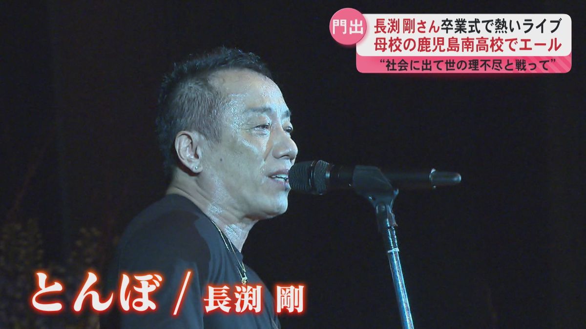 【芸能】「社会に出て、世の理不尽と戦ってほしい」長渕剛さんが母校の鹿児島南高校の卒業式でエール