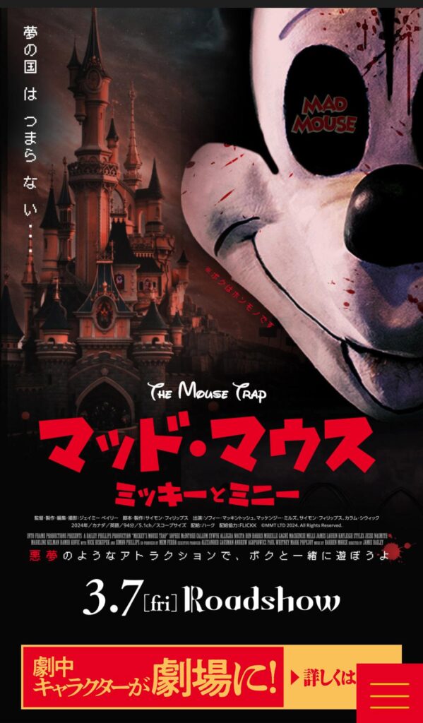 【速報】マッド・マウス　ミッキーとミニー 、ミッキーマウスが殺人鬼となった映画が公開中