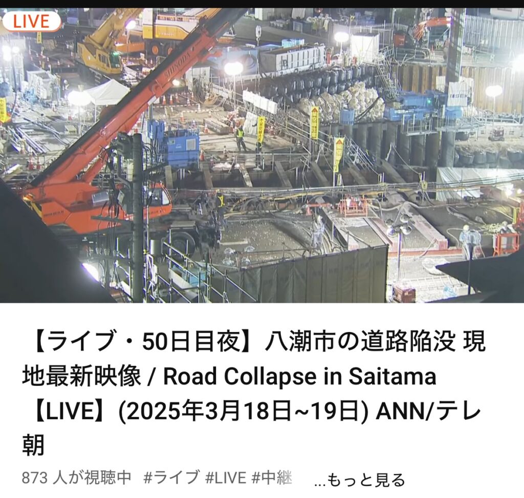 【LIVE】現在の八潮市の穴