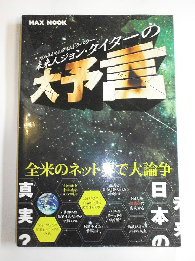 未来から来たジョンタイターの予言　世界は　社会主義体制の国になっていく
