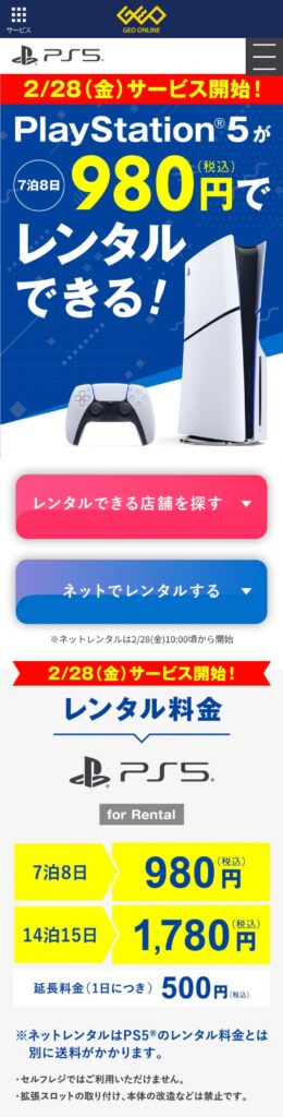 【朗報】GEO、PS5本体のレンタルという神サービスをスタート　1週間なんと980円