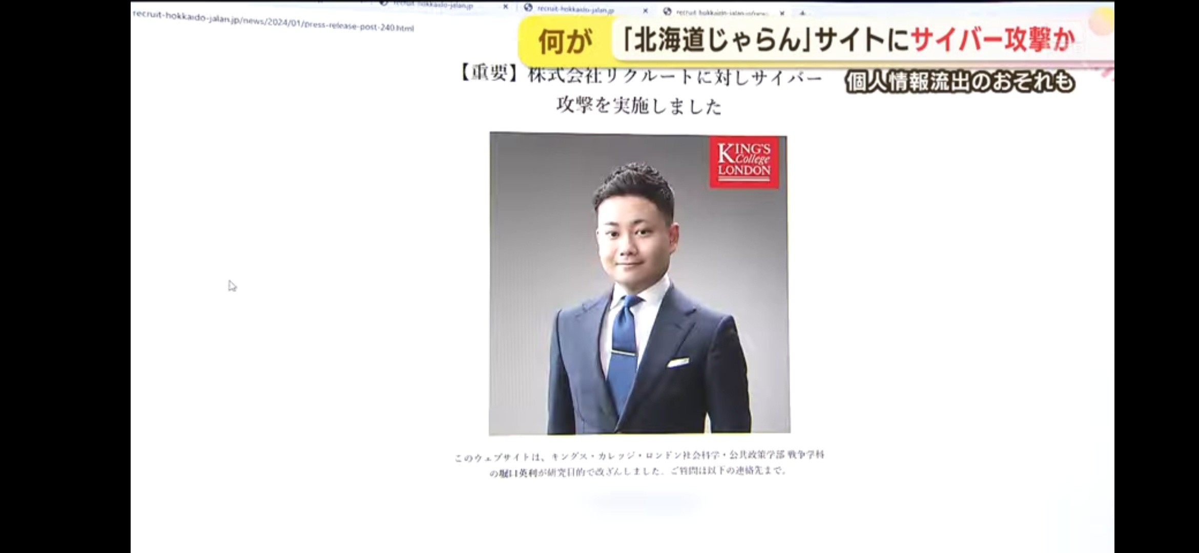 北海道じゃらんハッキング被害　関係ない人物の名前が悪用…悪用された本人の堀口英利氏に取材「ネット上で誹謗中傷の的」