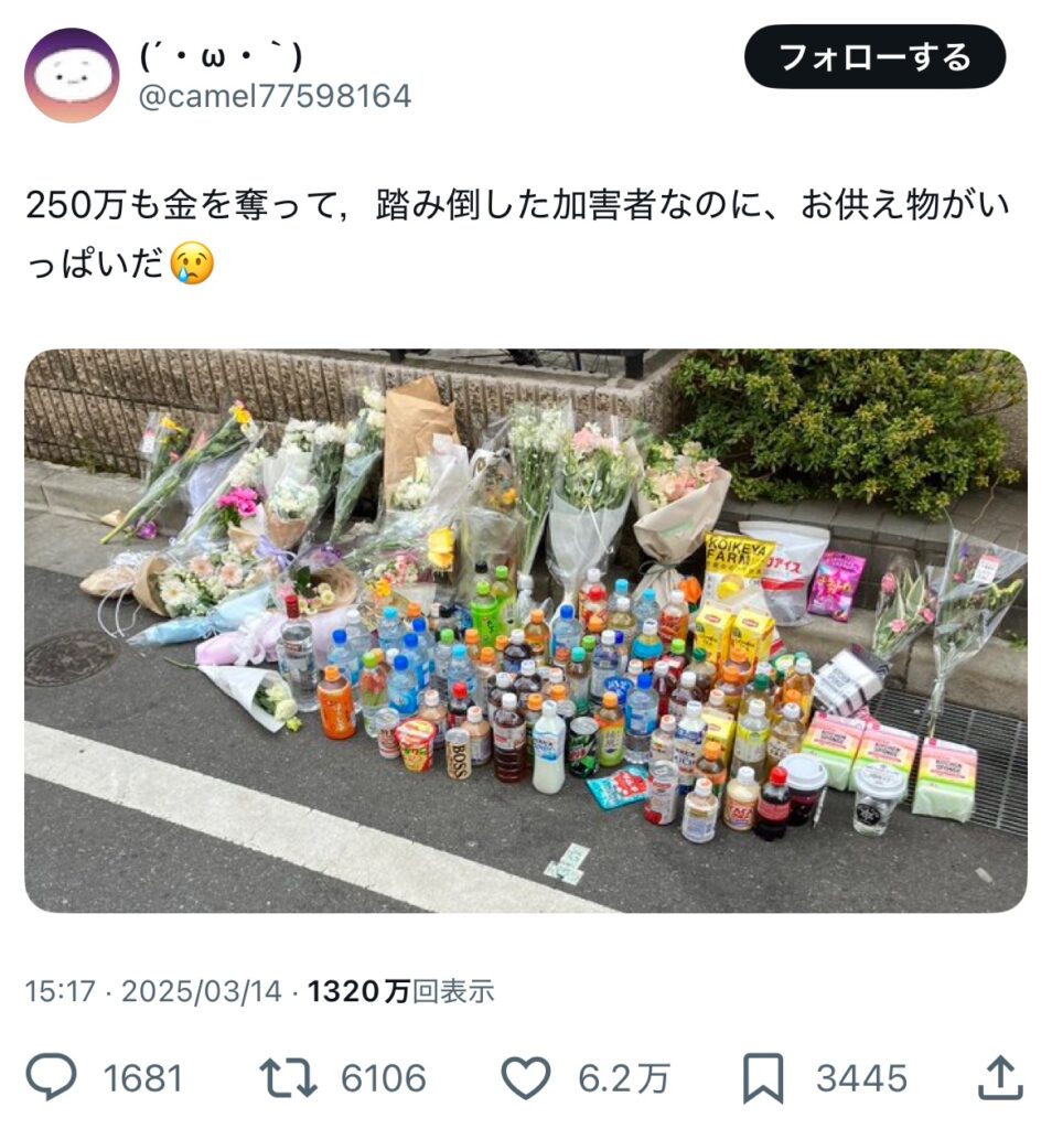 X民「250万も金を奪って，踏み倒した加害者なのに、お供え物がいっぱいだ😢」←6万いいね